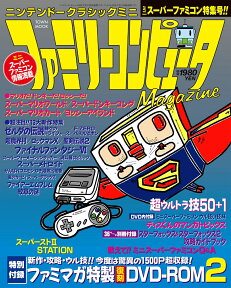 ニンテンドークラシックミニ ファミリーコンピュータMagazine　ミニスーパーファミコン特集号 （ATMムック）