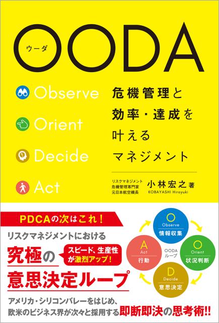 OODA 危機管理と効率・達成を叶えるマネジメント