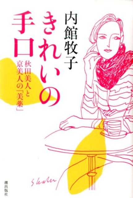 きれいの手口