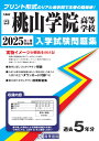 桃山学院高等学校(2025年春受験用) (大阪府私立高等学校入学試験問題集)