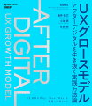 アフターデジタル時代にあるべきＵＸ業務とは何か。なぜその変革が必要で、何をどのような組織で行うべきか、ＵＸ型ＤＸのＷｈｙ、Ｈｏｗ、Ｗｈａｔをまとめた実践的な方法論。アフターデジタルに対応したいと考えるすべての人のデスクに置いてもらいたい一冊。