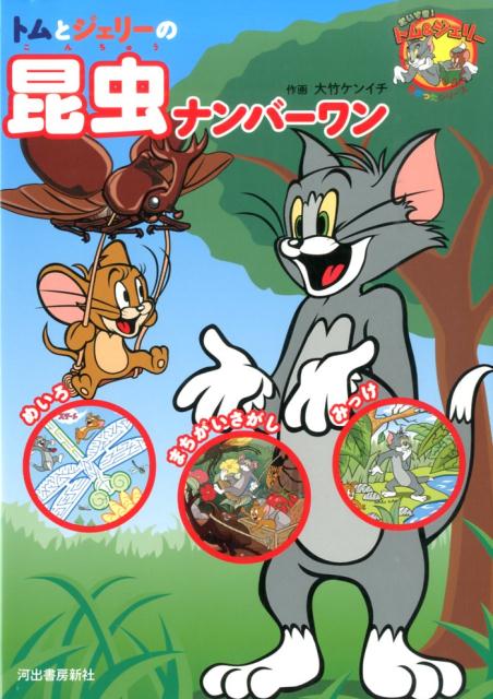 トムとジェリーの昆虫ナンバーワン