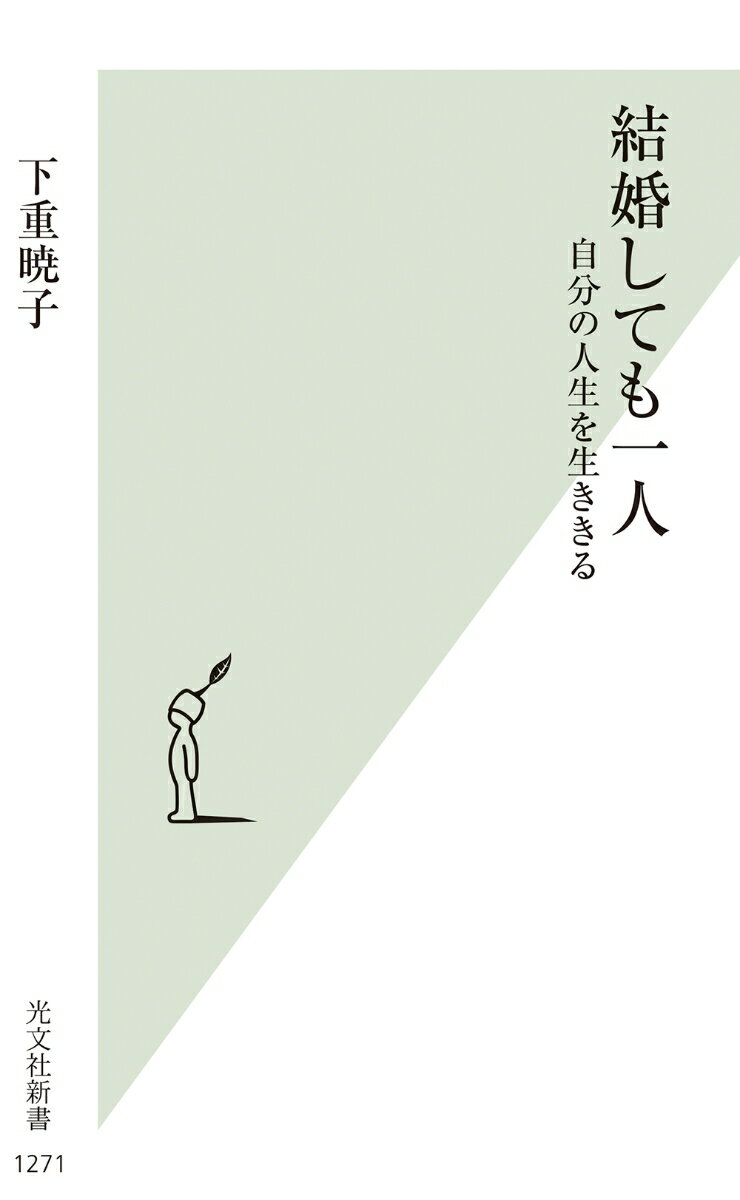 結婚しても一人 自分の人生を生ききる [ 下重暁子 ]