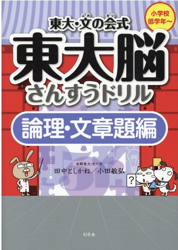 東大・文の会式　東大脳さんすうドリル　論理・文章題編