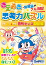 サピックスブックスきらめき思考力パズル 小学1~3年生 図形センス特訓編 [ サピックス小学部 ]