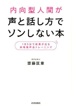 内向型人間が声と話し方でソンしない本 [ 齋藤匡章 ]