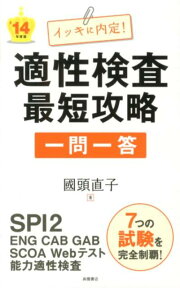 適性検査最短攻略「一問一答」（〔’14年度版〕） イッキに内定！ [ 國頭直子 ]