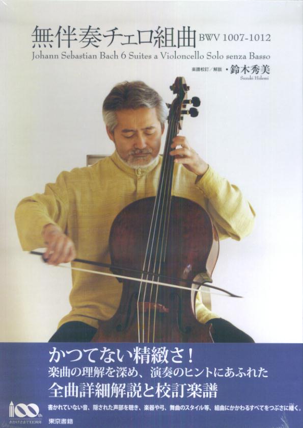 無伴奏チェロ組曲