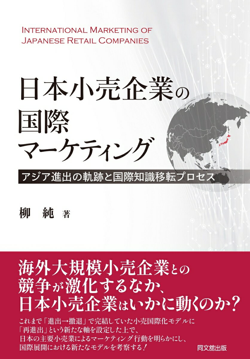 日本小売企業の国際マーケティング ーアジア進出の軌跡と国際知識移転プロセスー [ 柳　純 ]