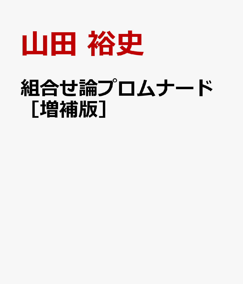 組合せ論プロムナード［増補版］