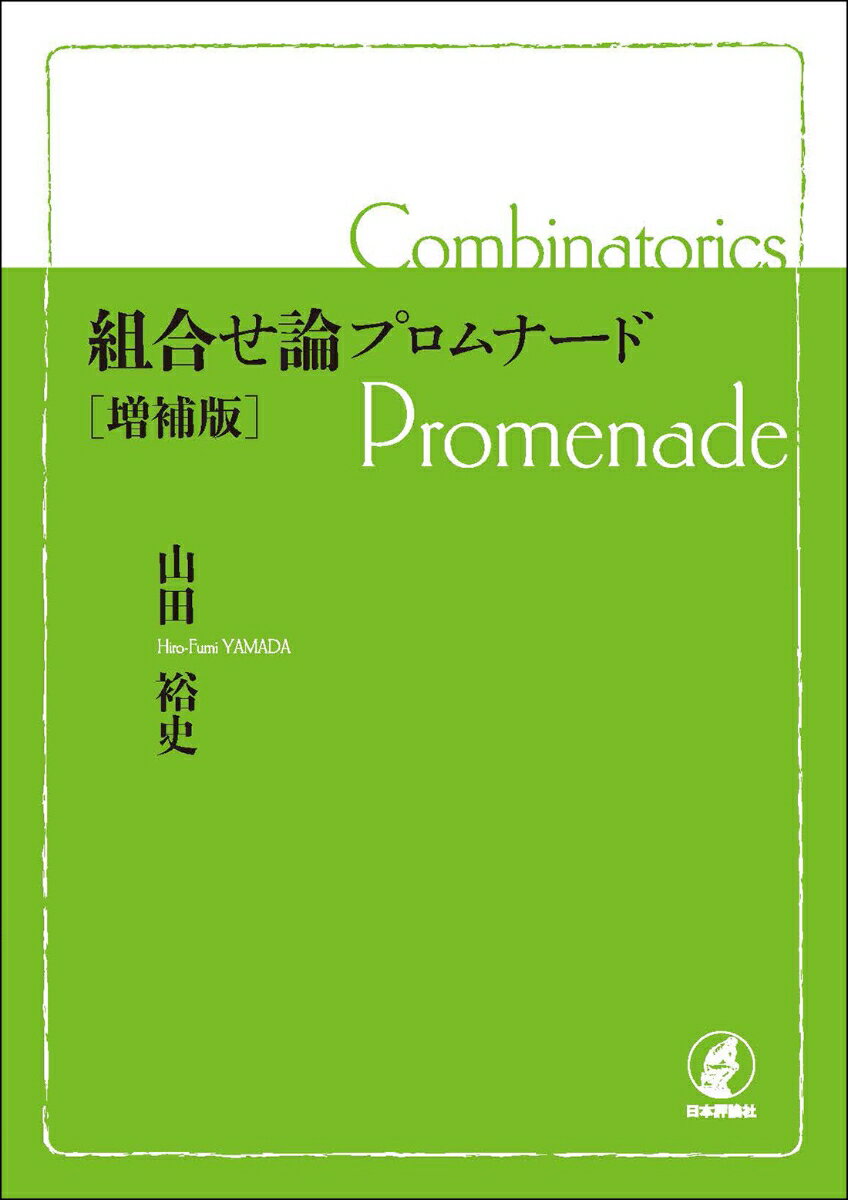 組合せ論プロムナード［増補版］