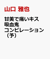 甘美で痛いキス 吸血鬼コンピレーション