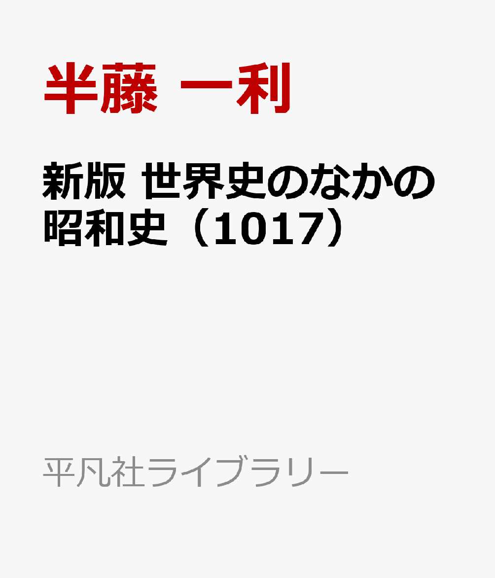 新版 世界史のなかの昭和史（1017）