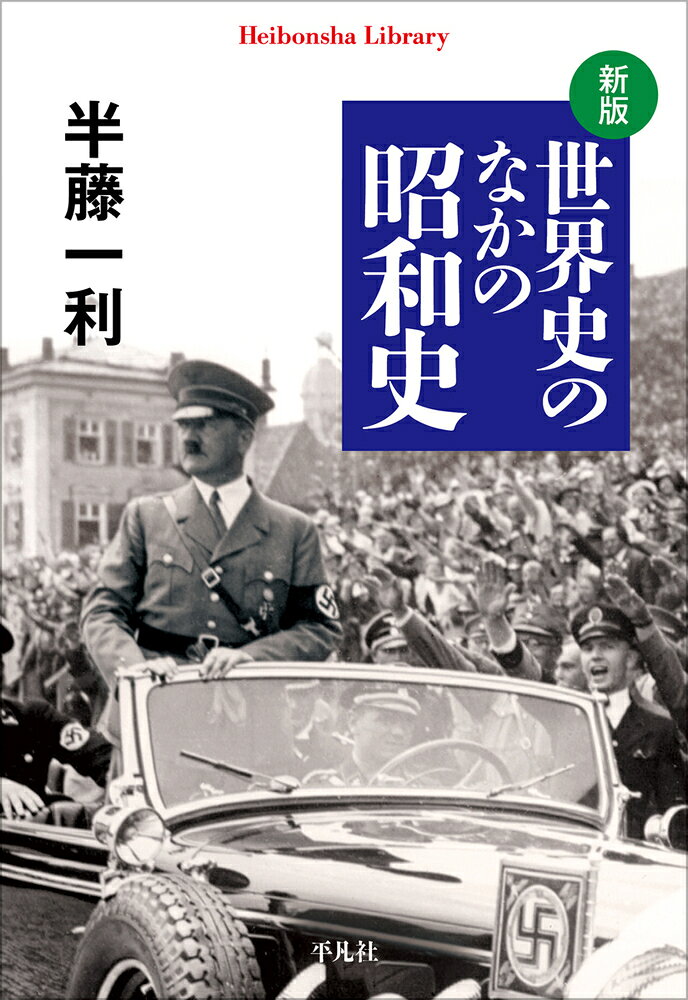 世界史のなかの昭和史