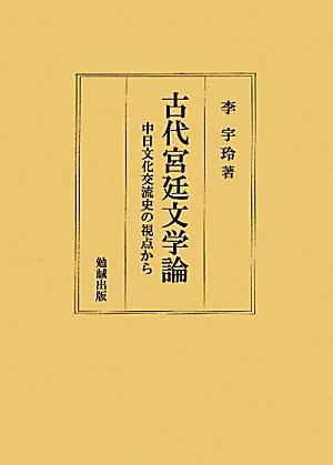 古代宮廷文学論 中日文化交流史の視点から [ 李宇玲 ]