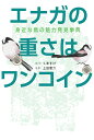 エナガの重さはワンコイン 身近な鳥の魅力発見事典 [ くますけ ]