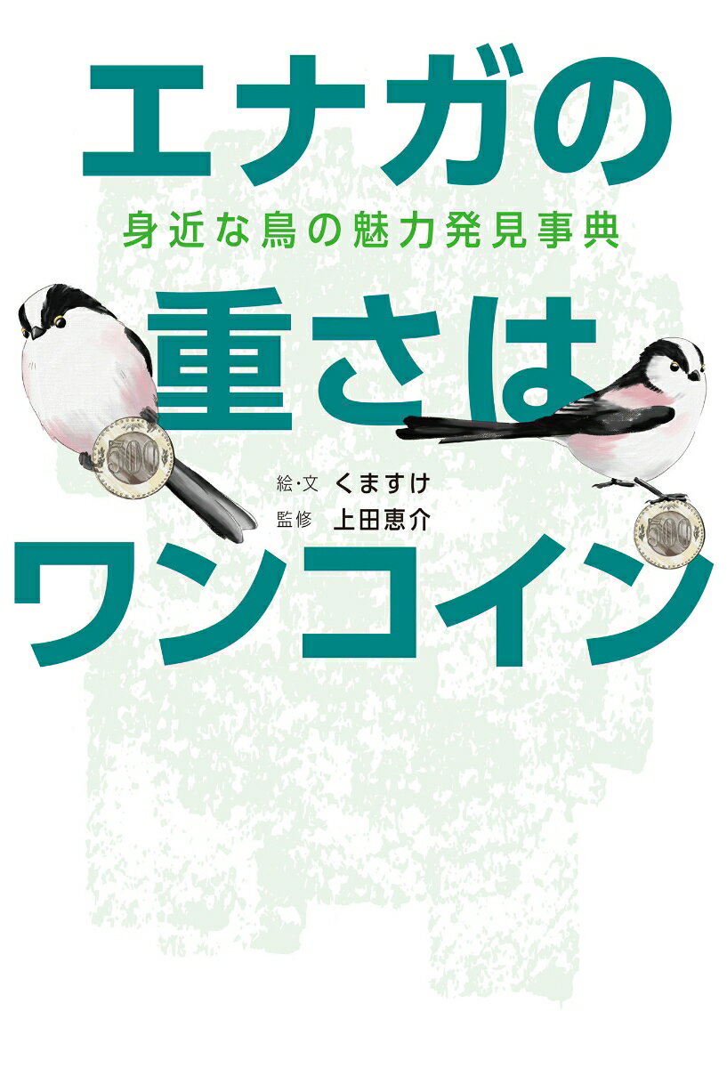 知れば驚く意外なドラマ。鳥を見るのがもっと楽しくなる！