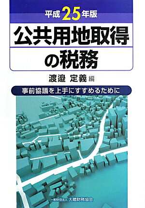 公共用地取得の税務（平成25年版）