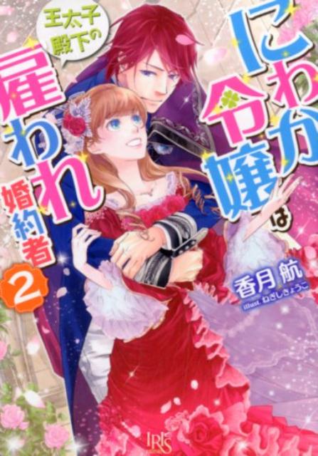 にわか令嬢は王太子殿下の雇われ婚約者（2）