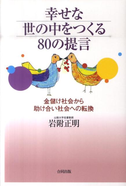 幸せな世の中をつくる80の提言