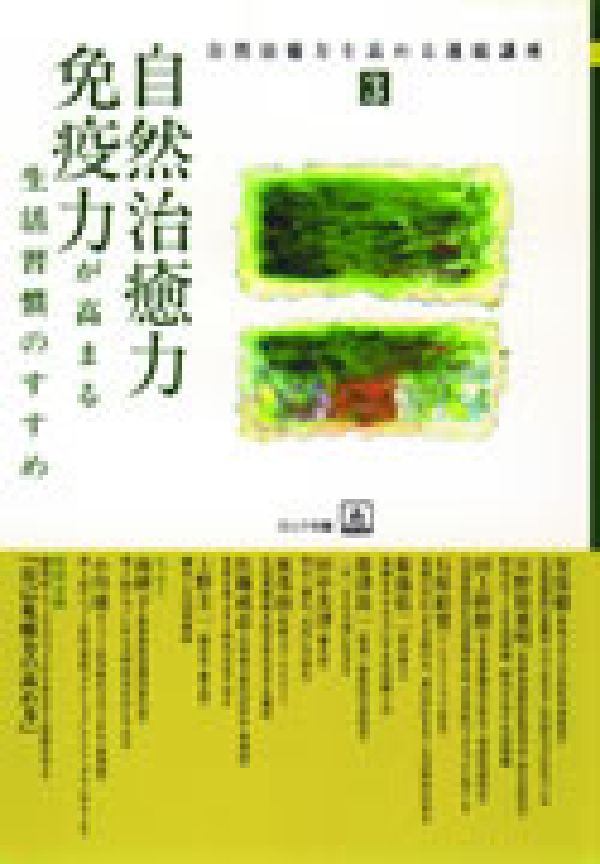 自然治癒力・免疫力が高まる生活習慣のすすめ （自然治癒力を高める連続講座） 