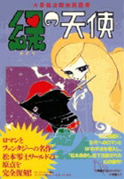 完全復刻版 緑の天使