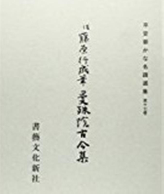 平安朝かな名蹟選集（第17巻）