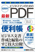 図解でわかる ビジネスマンのための最新PDF便利帳