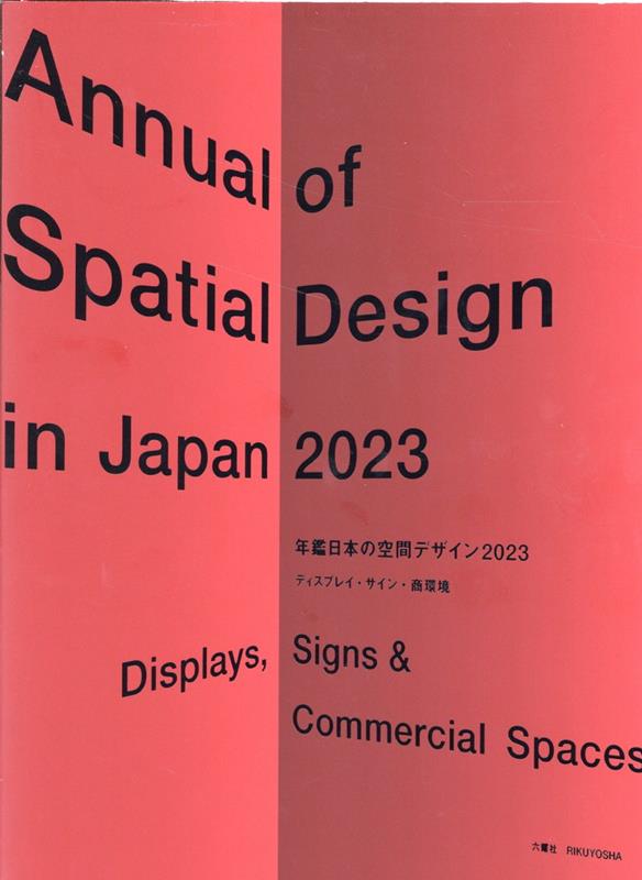 年鑑日本の空間デザイン（2023）