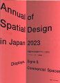 本年鑑は、過去１年間の優れた空間デザインを総覧できる書籍として１９７３年に創刊され、今年で５０冊目となります。本書は空間デザイン機構を中心に編纂され、掲載された作品は、一般社団法人日本空間デザイン協会と一般社団法人日本商環境デザイン協会が運営するコンペティション、および公益社団法人日本サインデザイン協会によるコンペティションで選ばれた入賞・入選作品によって構成されています。