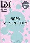 LiSA別冊（Vol．29　’22　春号） 周術期管理を核とした総合誌 2022のシェヘラザードたち