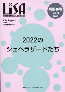 LiSA別冊(Vol.29 ’22 春号) 周術期管理を核とした総合誌 2022のシェヘラザードたち