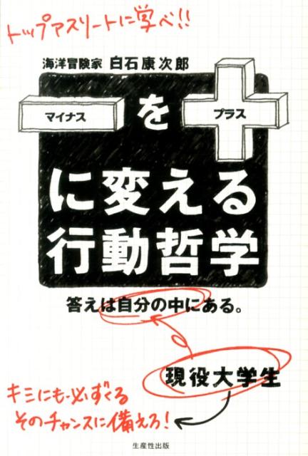 マイナスをプラスに変える行動哲学