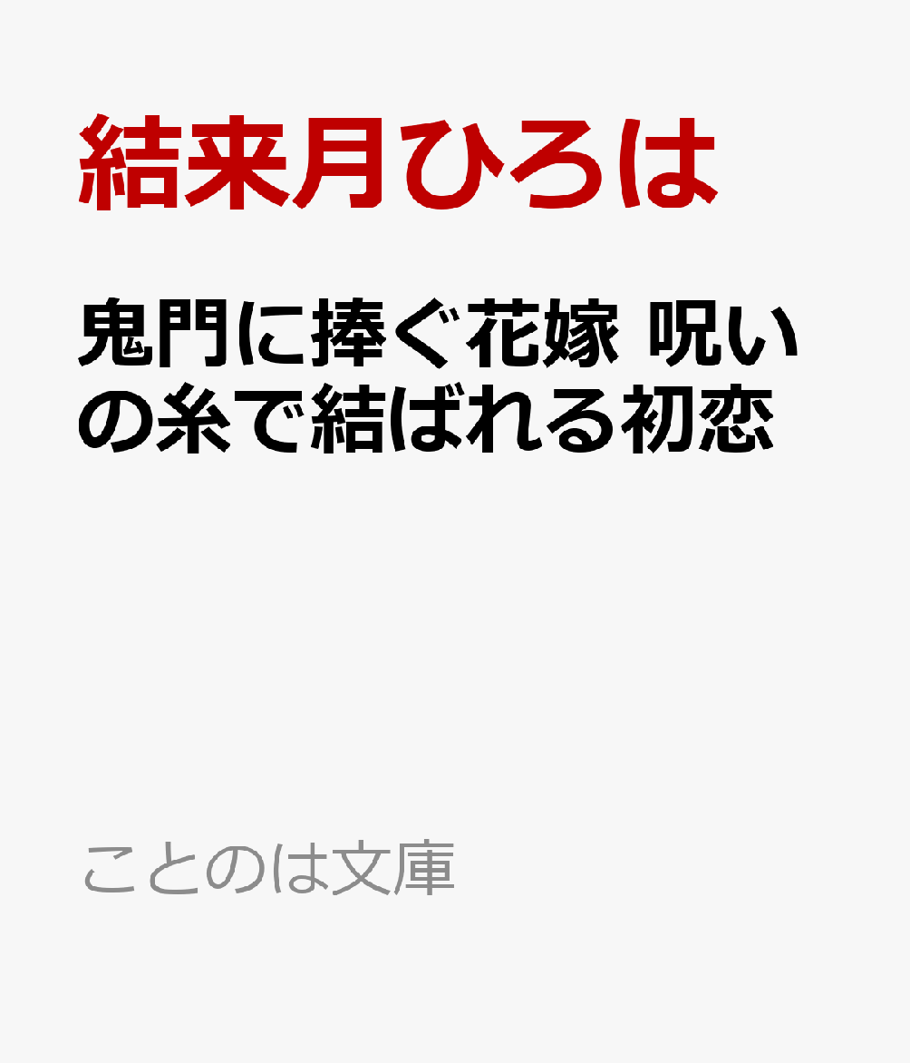 鬼門に捧ぐ花嫁 呪いの糸で結ばれる初恋