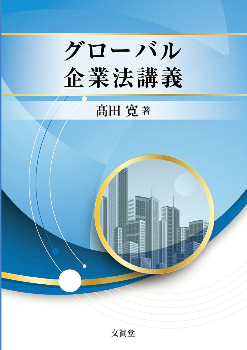 グローバル企業法講義