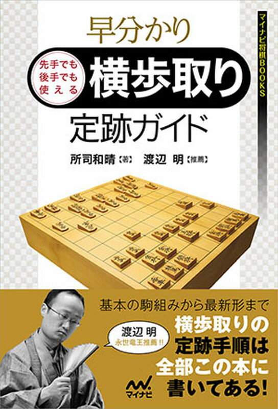 早分かり　先手でも後手でも使える　横歩取り定跡ガイド