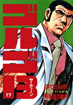 ゴルゴ13（17） （SPコミックス） [ さいとう・たかを ]
