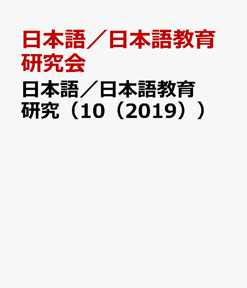 日本語／日本語教育研究（10（2019））