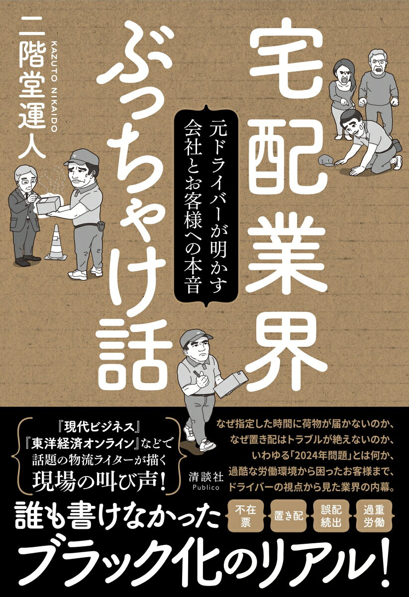 宅配業界ぶっちゃけ話