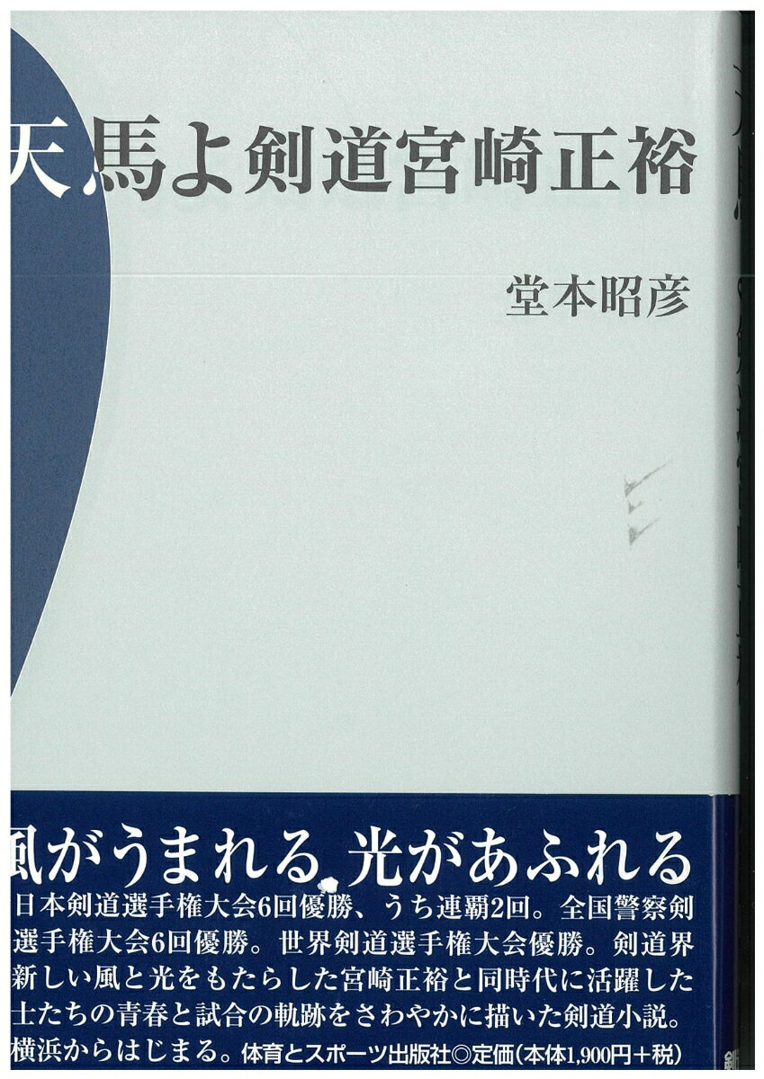 天馬よ　剣道宮崎正裕 [ 堂本　昭彦 ]