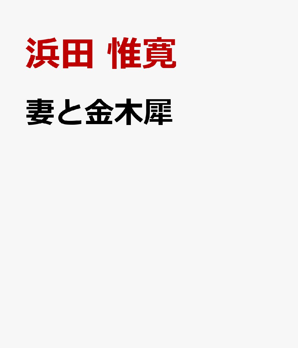 妻と金木犀 書影
