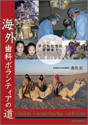 海外歯科ボランティアの道 子どもたちに笑顔を！ [ 香月武 ]