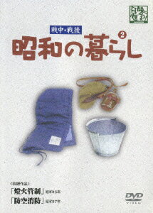 (ドキュメンタリー)【VDCP_700】 センチュウセンゴ ショウワノクラシ 2 発売日：2006年09月27日 予約締切日：2006年09月20日 (株)ケー・シー・ワークス YZCVー8018 JAN：4515514080180 【解説】 空襲に備える燈火管制の具体的な方法と技術を都市の商店、小工場、日本家屋、洋風家屋、地方の農家にあてはめて示し、その効果を説明した映画。 スタンダード モノクロ 日本語(オリジナル語) ドルビーデジタルモノラル(オリジナル音) 日本 1940年 SENCHU.SENGO SHOWA NO KURASHI 2 DVD ドキュメンタリー その他