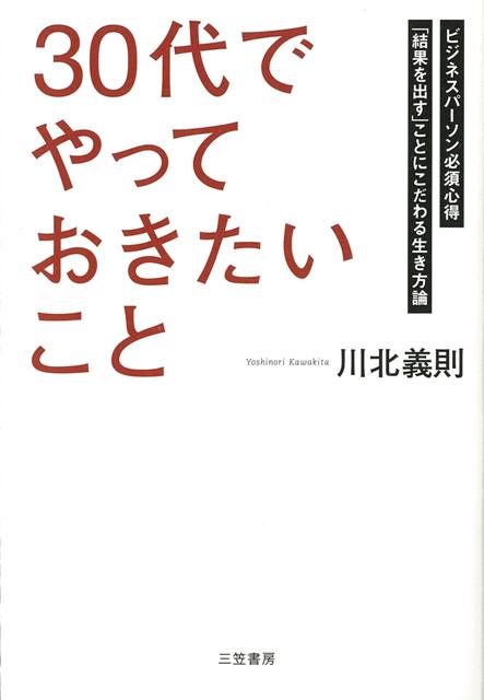 【バーゲン本】30代でやっておきたいこと [ 川北　義則 ]のサムネイル