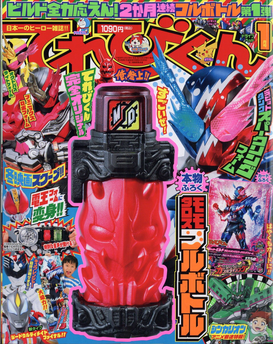 てれびくん 2018年 01月号 [雑誌]