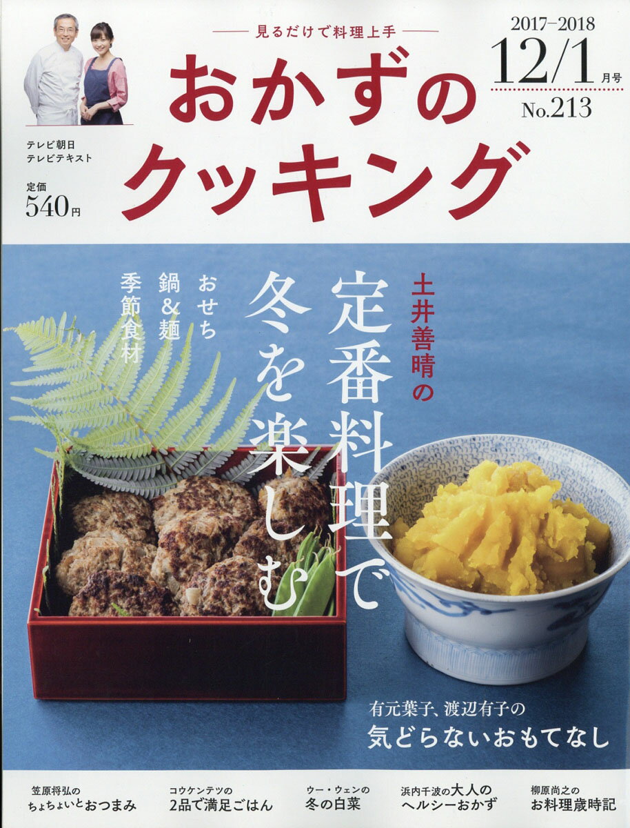 おかずのクッキング 2018年 01月号 [雑誌]