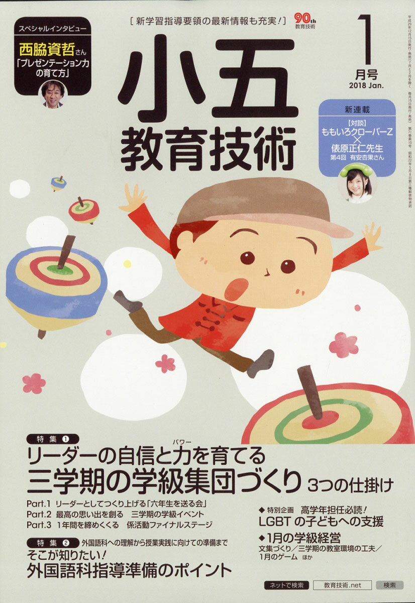 小五教育技術 2018年 01月号 [雑誌]