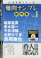 人気作家シリーズ難問ナンプレ新問集 Vol.1 2018年 01月号 [雑誌]