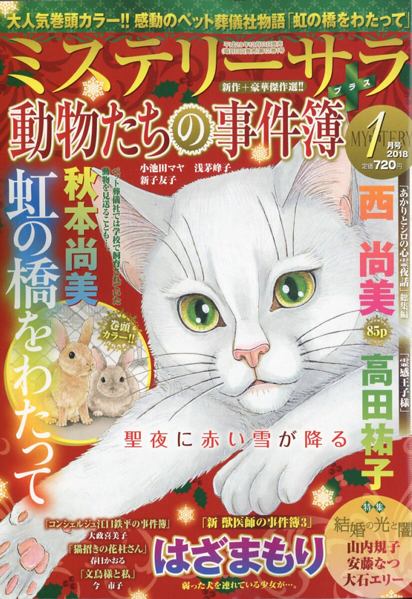 Mystery Sara (ミステリー・サラ) 2018年 01月号 [雑誌]