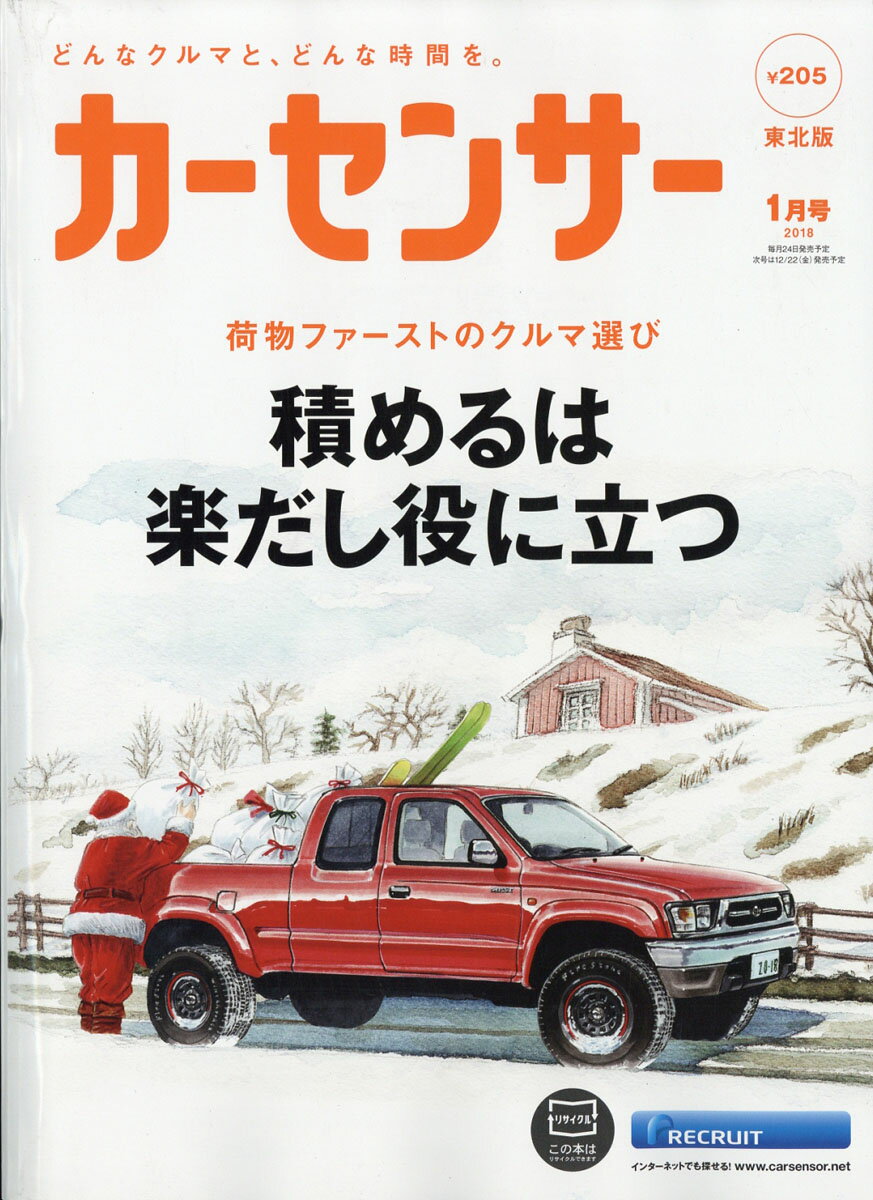 カーセンサー東北版 2018年 01月号 [雑誌]